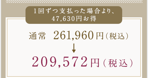 通常 261,960円（税込）→209,572円（税込）
