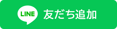 友だち追加