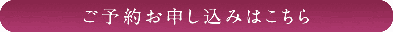 ご予約お申し込みはこちら