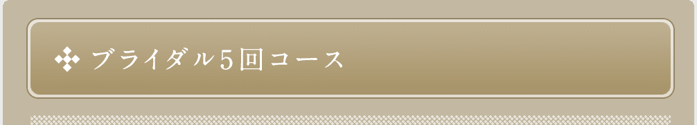 ブライダル5回コース　通常 206,500円（税別）→165,000円（税別）