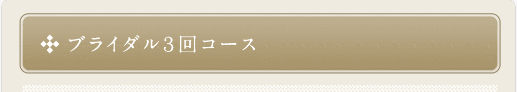ブブライダル3回コース 通常 128,300円（税別）→95,000円（税別）