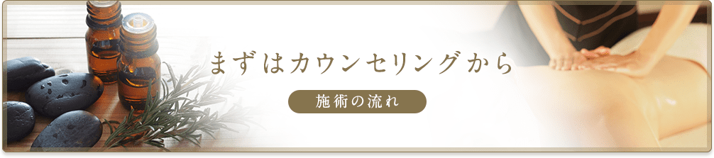 まずはカウンセリングから 施術の流れ